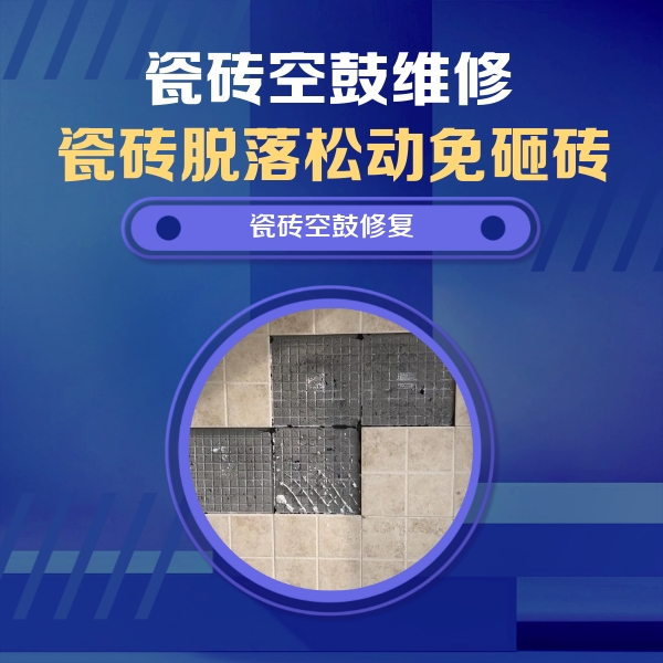 固镇瓷砖空鼓维修公司分享卫生间墙面瓷砖空鼓面积较大时，如何进行注浆修补？