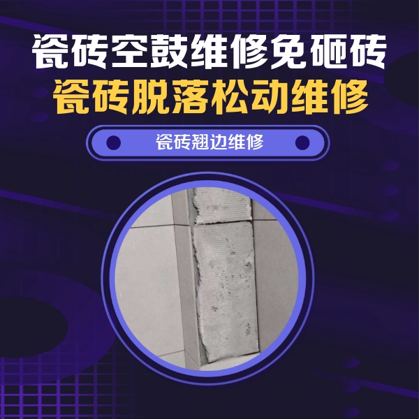 固镇瓷砖空鼓维修公司分享主卧的瓷砖空鼓维修方法
