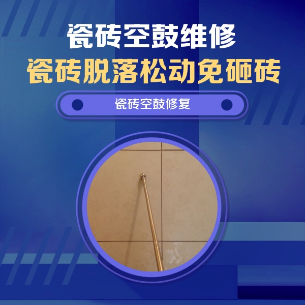 固镇瓷砖空鼓维修公司分享如何判断瓷砖空鼓的面积？