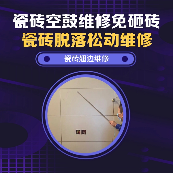 固镇瓷砖空鼓维修公司分享瓷砖空鼓面积较大时，除了注浆修补还有哪些维修方法？