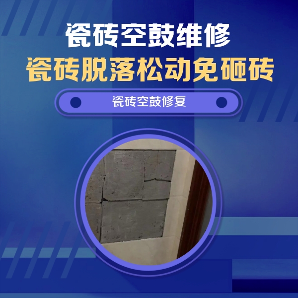 固镇瓷砖空鼓维修公司分享砖缝注浆修补空鼓的注意事项有哪些？