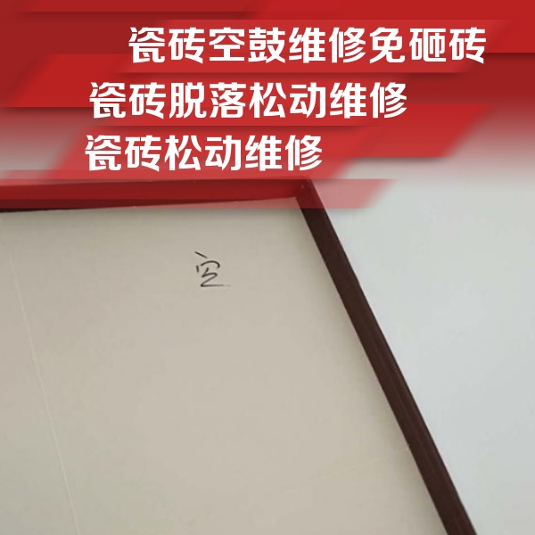 固镇瓷砖空鼓维修公司分享卫生间墙面瓷砖空鼓