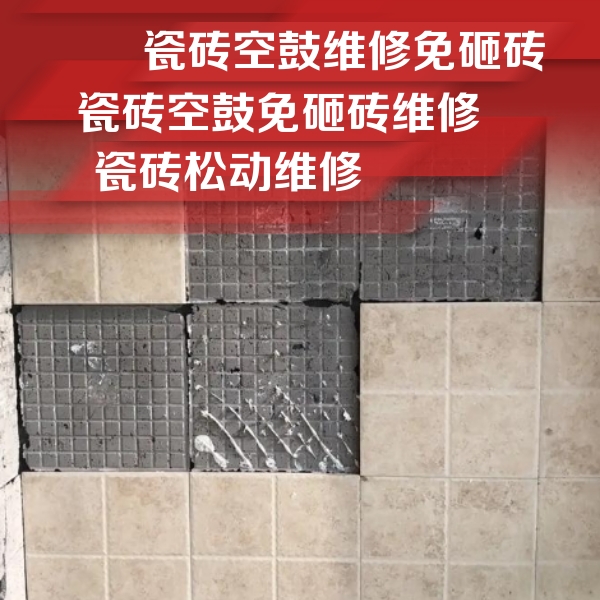 固镇瓷砖空鼓维修公司分享地砖空鼓维修的知识