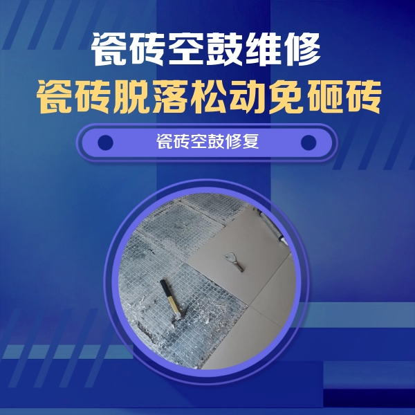 固镇瓷砖空鼓维修公司分享瓷砖松动维修的方法