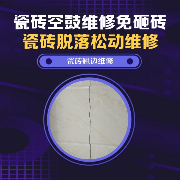 固镇瓷砖空鼓维修公司分享砖缝注浆修补空鼓的具体操作步骤是什么