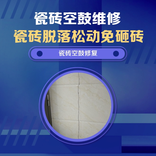 固镇瓷砖空鼓维修公司分享瓷砖空鼓面积较大时，除了注浆修补还有哪些维修方法？